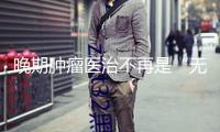 晚期腫瘤醫(yī)治不再是“無藥可醫(yī)” 早篩早診早治可進步治愈率和生存率