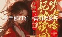 歌手郁可唯：曾自曝被壞人“騙財騙色”，現(xiàn)在41歲仍是獨身