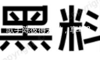 歌手陳彼得去世，享年82歲