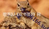 歌手IU《花書簽3》網(wǎng)易云音樂獨(dú)家首發(fā) 時(shí)隔8年再出翻唱專輯