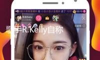 歌手R.Kelly自稱在監(jiān)獄被強行用藥過量