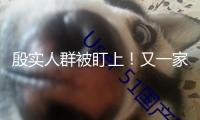 殷實人群被盯上！又一家頂奢品牌客戶信息被走漏，包含姓名、生日！官方回應：不止是中國市場，全球都有