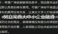 樹立完善大中小企業(yè)融通對接途徑