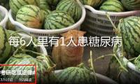 每6人里有1人患糖尿病 這些皮膚情況看出你的血糖水平