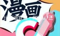 比亞迪官宣：仰視U7正式敞開交給！62.8萬起 裝備這些黑科技