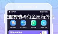 歐盟發(fā)動稀有金屬海外戰(zhàn)略項目 以完成戰(zhàn)略原材料供給多樣化
