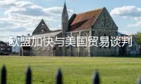 歐盟加快與美國貿易談判 轎車、半導體等職業(yè)成焦點