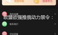 歐盟欲強推俄動力禁令：2027年末前全面中止進口俄氣