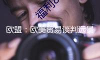 歐盟：歐美貿(mào)易談判遠(yuǎn)景面對不確定性