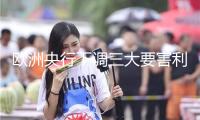 歐洲央行下調(diào)三大要害利率25個(gè)基點(diǎn)