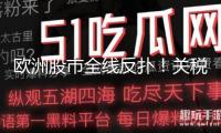 歐洲股市全線反撲！關(guān)稅突傳大音訊！不合仍然較大
