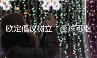 歐定倡議樹立“全球可繼續(xù)商務著裝聯(lián)盟”
