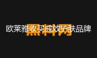 歐萊雅收買成效護(hù)膚品牌Medik8