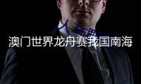 澳門世界龍舟賽我國(guó)南海九江隊(duì)攬雙冠