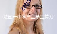 法國一中學(xué)產(chǎn)生學(xué)生持刀傷人事情致一死一傷