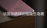 法國總統(tǒng)拜訪格陵蘭島表達“來自歐洲的支撐”