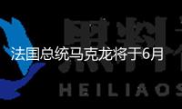 法國總統(tǒng)馬克龍將于6月15日拜訪格陵蘭島