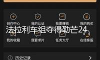 法拉利車組奪得勒芒24小時耐力賽冠軍 我國車手葉一飛發(fā)明前史