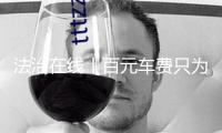 法治在線丨百元車(chē)費(fèi)只為送口鍋？司機(jī)機(jī)敏阻攔 結(jié)局皆大歡喜