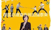 泰國(guó)總理宣告將加強(qiáng)泰柬邊境控制