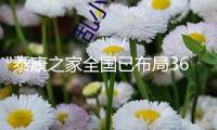泰康之家全國(guó)已布局36個(gè)城市44個(gè)項(xiàng)目，在住居民超17000位