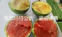泡泡瑪特公告：緊迫停售！