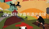 波士頓科學(xué)宣布退出全球心臟瓣膜業(yè)務(wù)