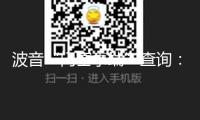 波音“門塞事端”查詢：制作流程缺點(diǎn)及監(jiān)管不力所造成的