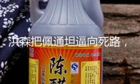 洪森把佩通坦逼向死路，可他自己也玩脫了，全世界都看清他的面貌