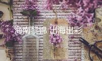 海南黎錦 出海出彩