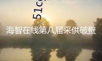 海智在線第八屆采供破壁會(huì)在上海舉行