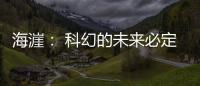 海漄： 科幻的未來(lái)必定會(huì)在我國(guó)