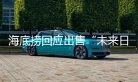海底撈回應(yīng)出售“未來(lái)日期”麻醬：職工操作失誤