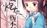 海量校園和專業(yè)怎樣選？出分前要做哪些預(yù)備？