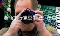 浙商銀行黨委書記、董事長陸建強： 構(gòu)筑本錢向?qū)嵙惿鷳B(tài) 精準(zhǔn)有力賦能新質(zhì)生產(chǎn)力