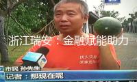 浙江瑞安：金融賦能助力汽摩配工業(yè)加快跑