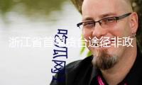 浙江省首筆貨臺途徑非政策性金融機(jī)構(gòu)科創(chuàng)債買賣事務(wù)成功落地