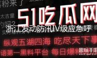 浙江發(fā)動(dòng)防汛Ⅳ級(jí)應(yīng)急呼應(yīng)