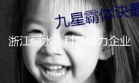 浙江麗水：科技助力企業(yè)節(jié)能降本