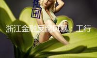 浙江金融反腐風(fēng)暴：工行浙江分行原行長沈榮勤涉嫌嚴(yán)重違紀(jì)違法被查