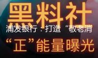 浦發(fā)銀行：打造“敬老消費(fèi)生態(tài)圈” 激起銀發(fā)消費(fèi)生機(jī)