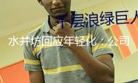 水井坊回應(yīng)年輕化：公司將在特定區(qū)域測驗(yàn)推出38度以下產(chǎn)品