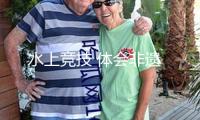 水上競(jìng)技 體會(huì)非遺