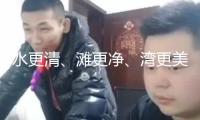 水更清、灘更凈、灣更美——我國(guó)多措并重加強(qiáng)海洋生態(tài)環(huán)境保護(hù)
