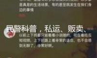 民警科普，私運、販賣、運送、制作毒品是什么下場