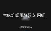 氣味難聞甲醛超支 網(wǎng)紅“毒玩具”為何還能大行其道？