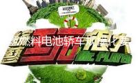 氫燃料電池轎車規(guī)?；^幾道坎