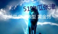 求新思變謀轉(zhuǎn)型 黃金飾品上市公司加快智能化布局