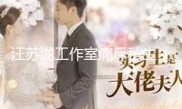 汪蘇瀧工作室痛斥私生：幾次三番跟車 家門口考察