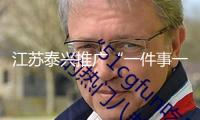 江蘇泰興推廣“一件事一次辦”變革 用數(shù)字動能激活服務效能